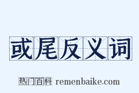 或尾反义词是什么意思的图片